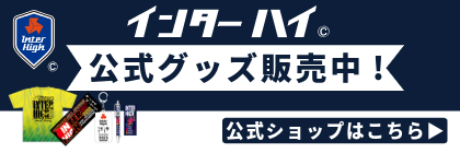 インターハイオフィシャルグッズ
