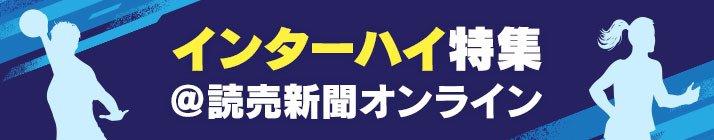 インターハイ特集