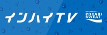 インハイTV