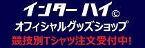 インターハイオフィシャルグッズ