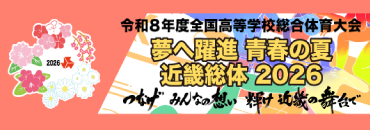 令和８年度全国高等学校総合体育大会（インターハイ）近畿総体2026