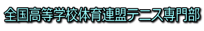 全国高等学校体育連盟テニス専門部