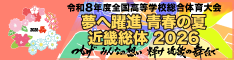 令和８年度全国高等学校総合体育大会（インターハイ）近畿総体2026